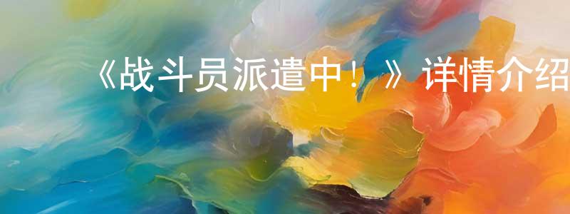 ﻿陈钮的个人主页,﻿《战斗员派遣中！》详情介绍_战斗员派遣中！全集在线观看_战斗员派遣中！迅雷下载_日漫